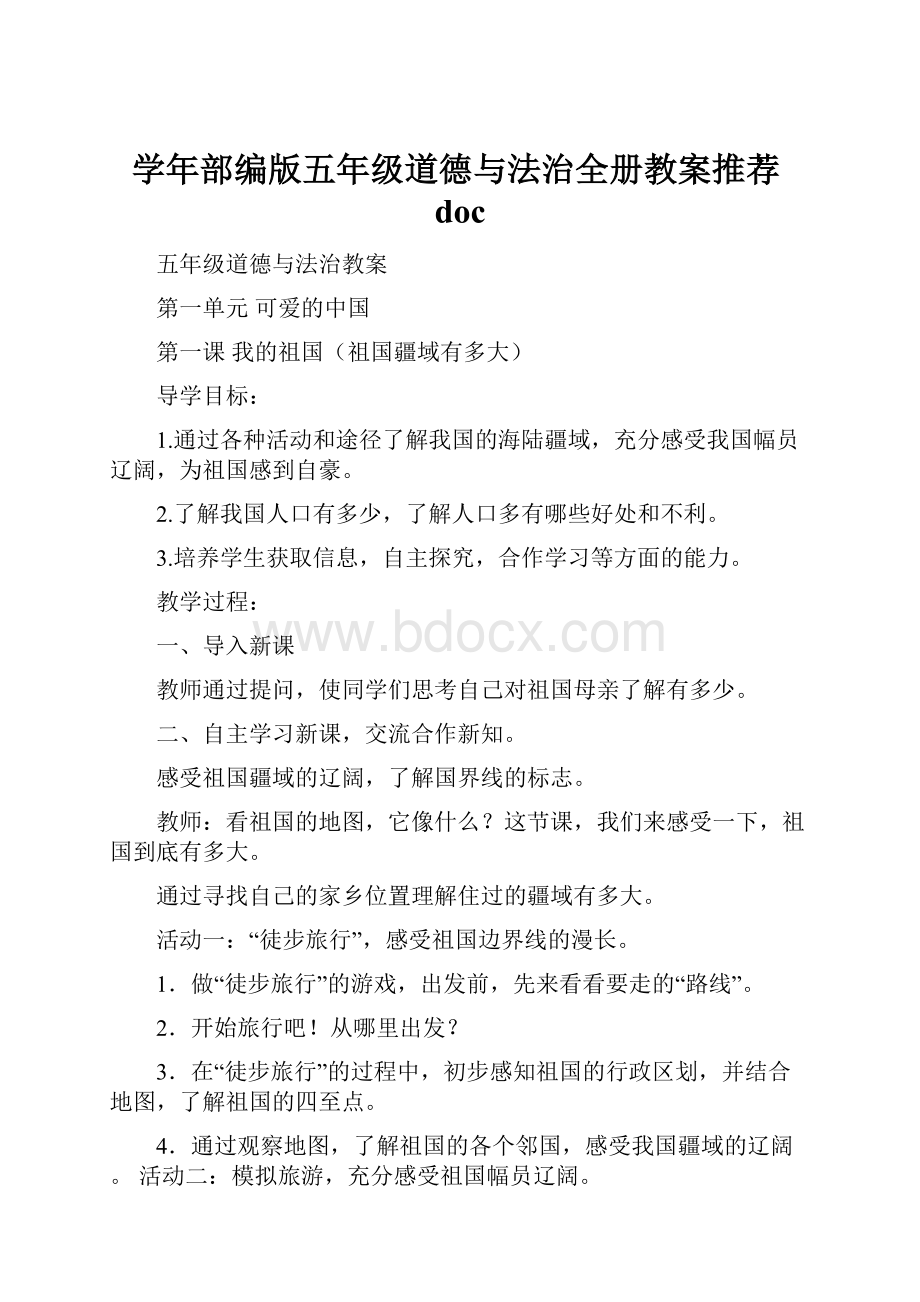 学年部编版五年级道德与法治全册教案推荐doc.docx