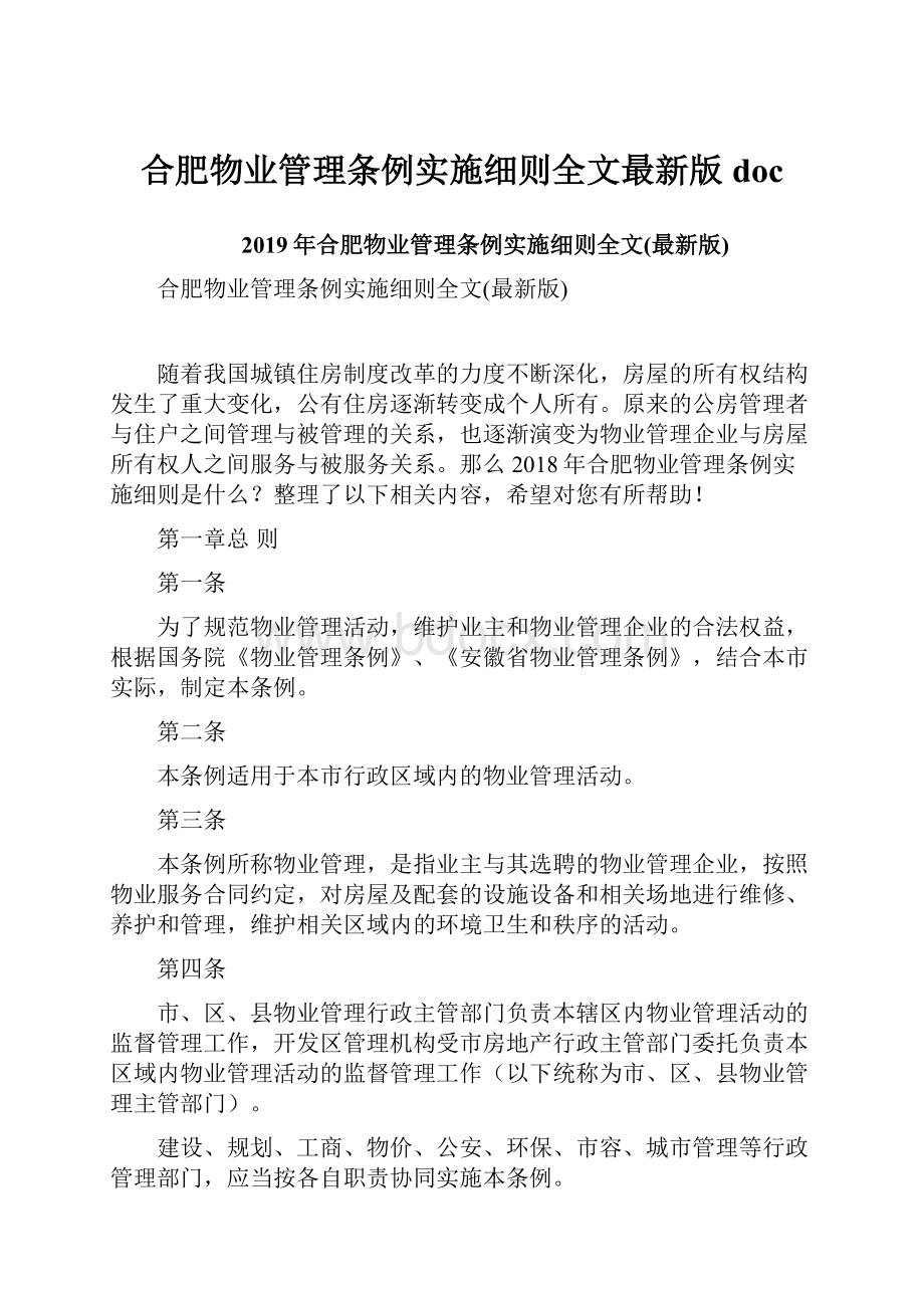 合肥物业管理条例实施细则全文最新版doc.docx