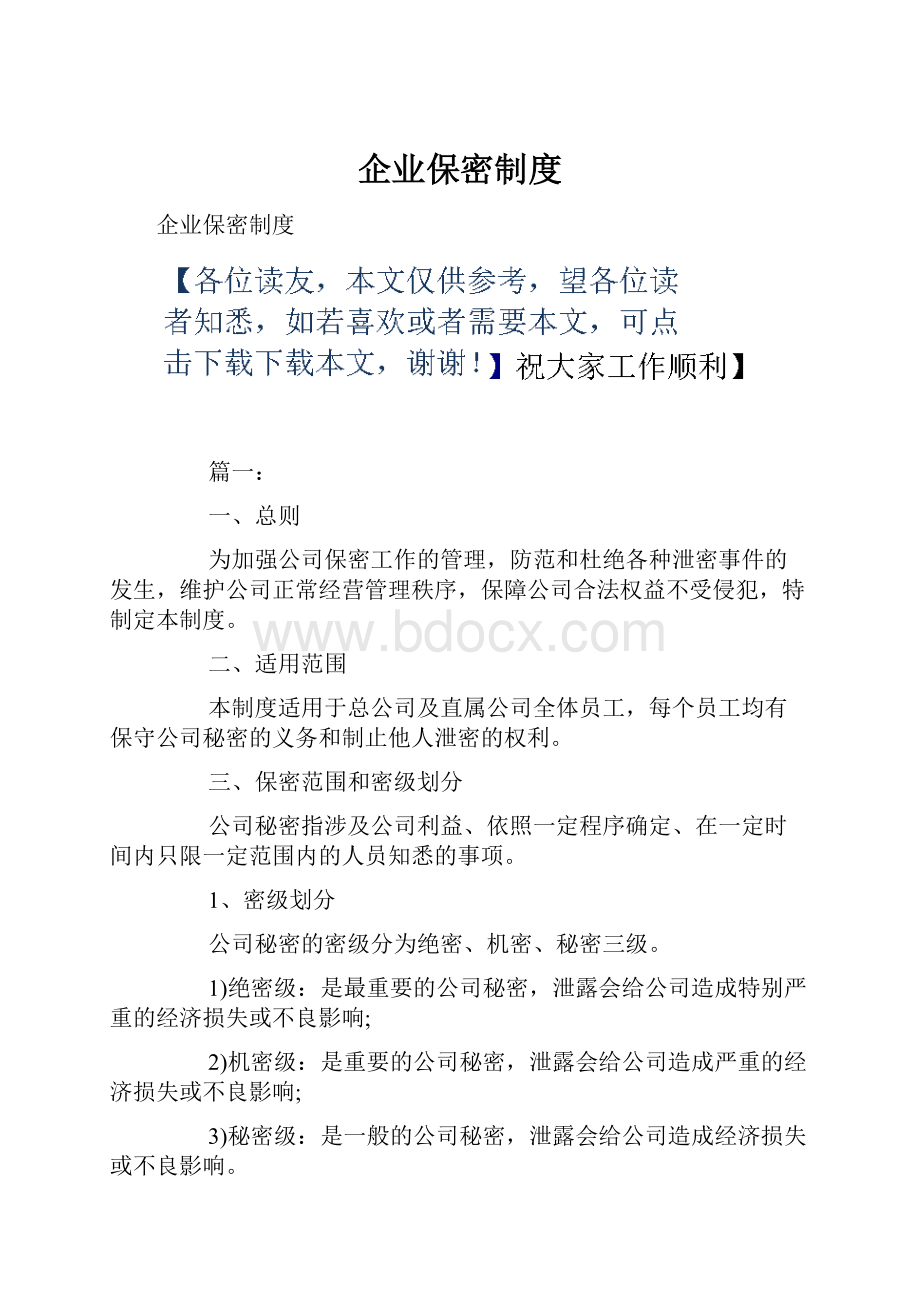 企业保密制度.docx_第1页