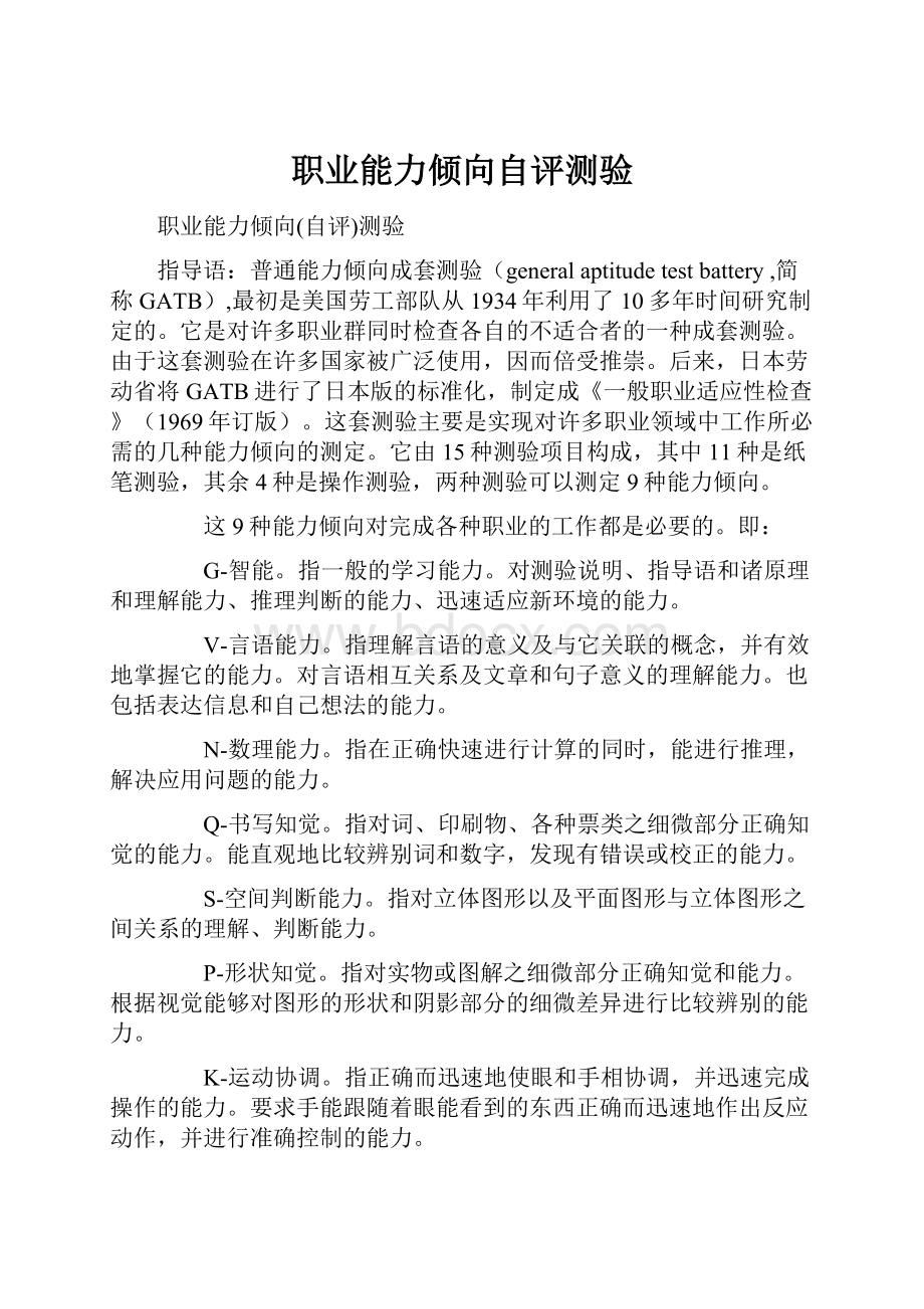 职业能力倾向自评测验.docx_第1页