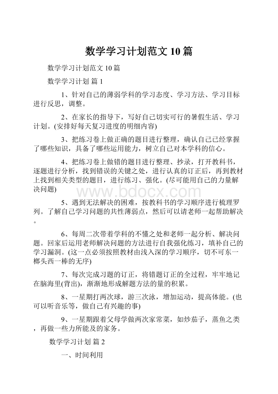 数学学习计划范文10篇.docx