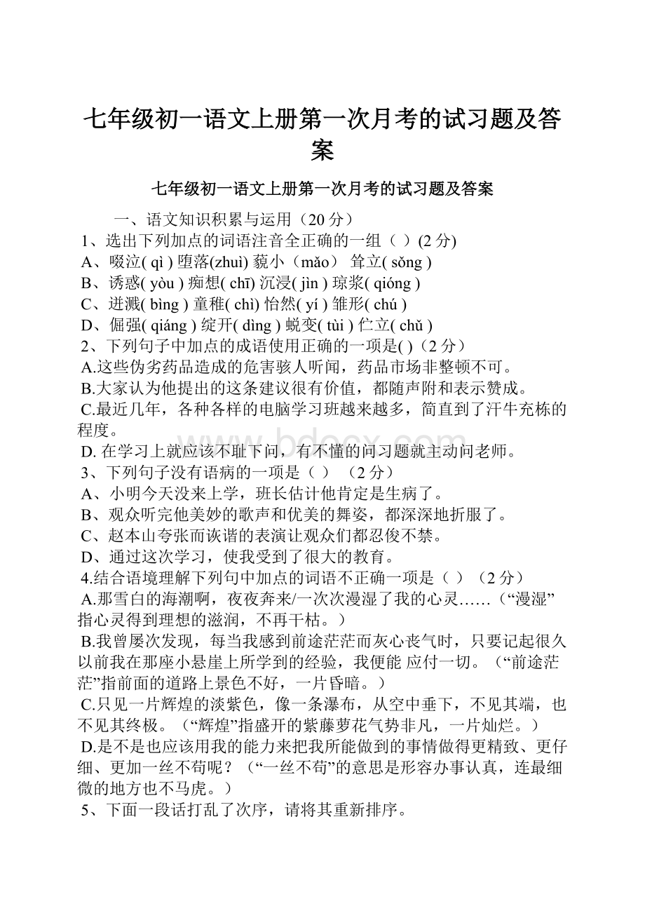 七年级初一语文上册第一次月考的试习题及答案.docx