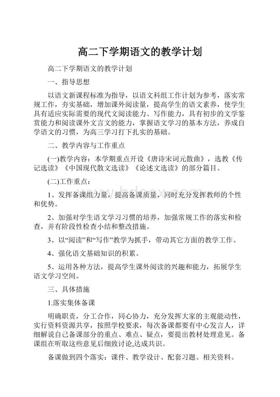 高二下学期语文的教学计划.docx_第1页