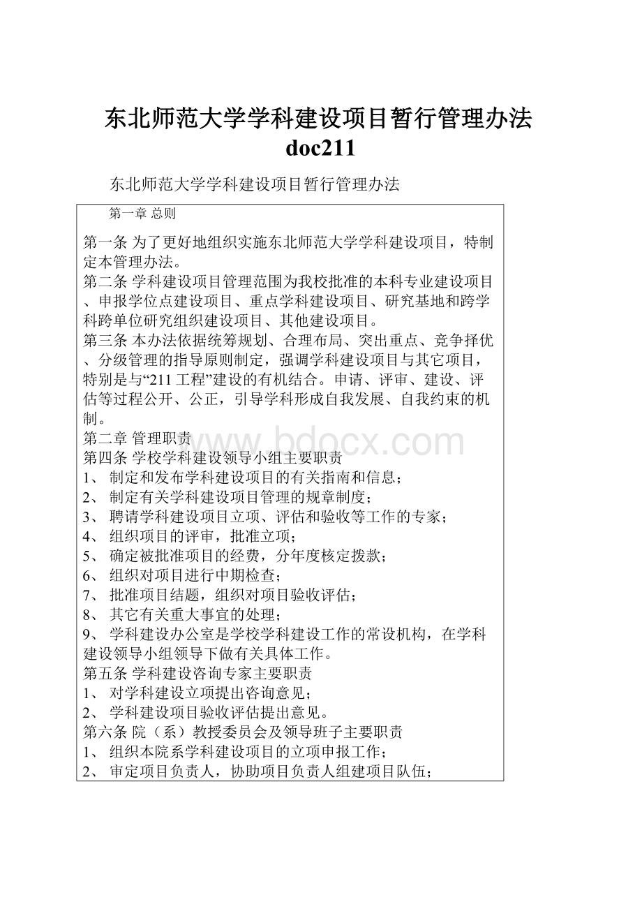 东北师范大学学科建设项目暂行管理办法doc211.docx_第1页