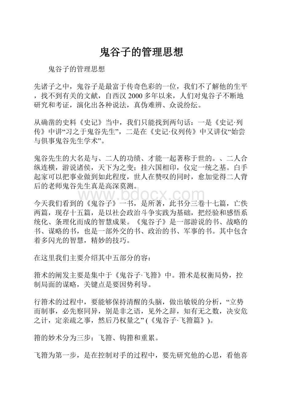 鬼谷子的管理思想.docx_第1页