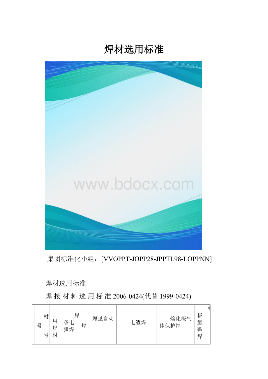 焊材选用标准.docx