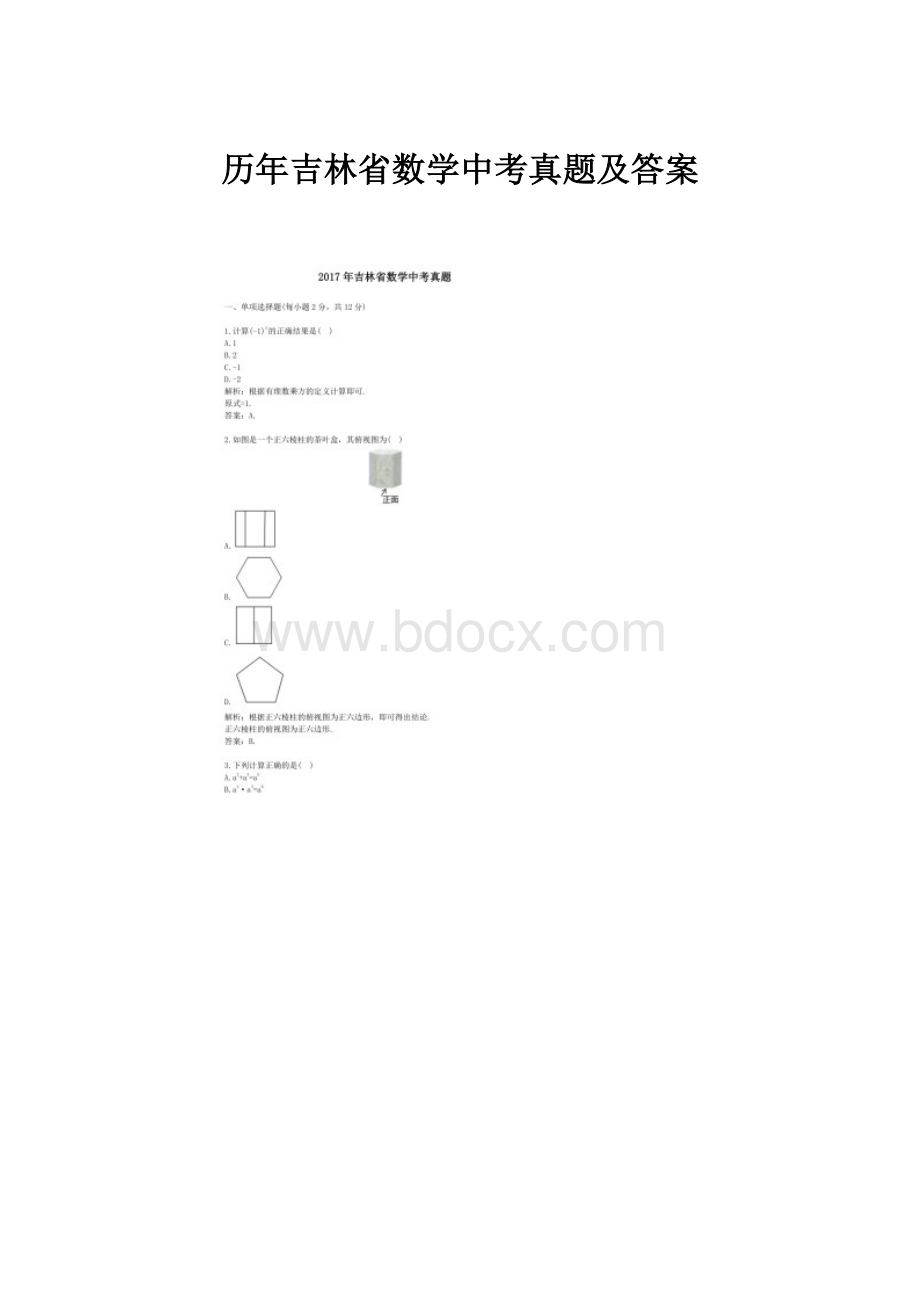 历年吉林省数学中考真题及答案.docx