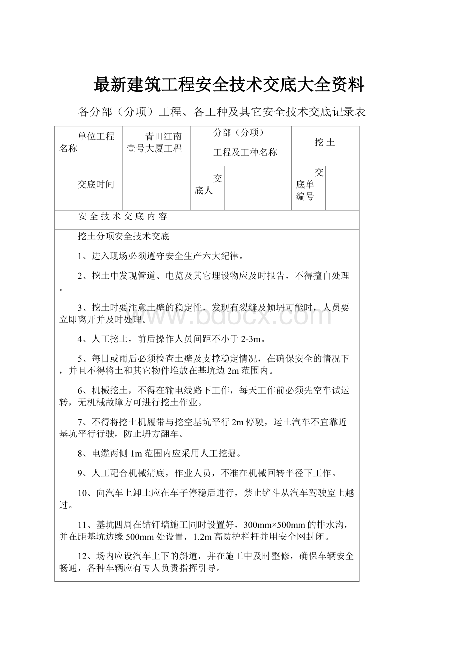 最新建筑工程安全技术交底大全资料.docx