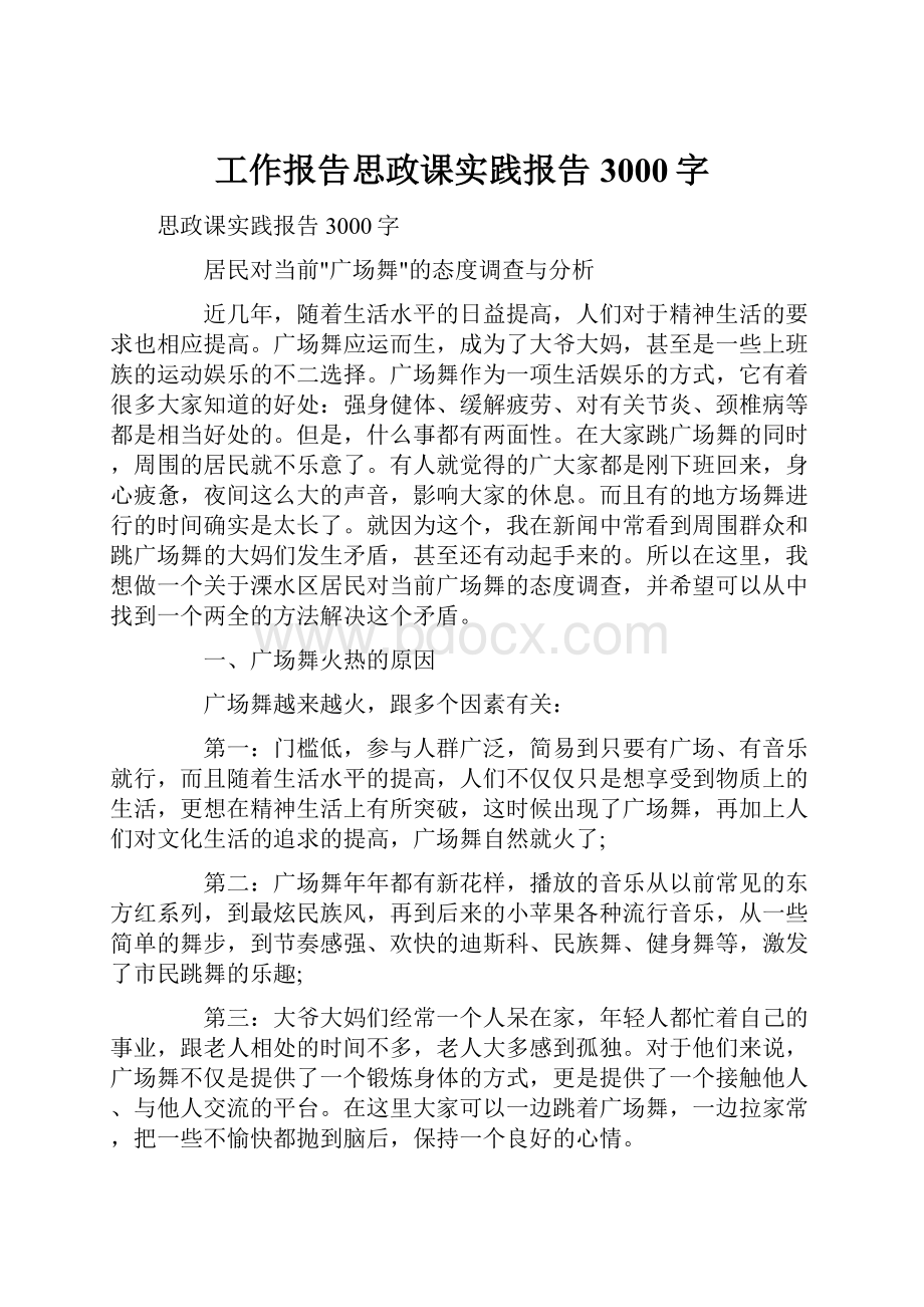 工作报告思政课实践报告3000字.docx