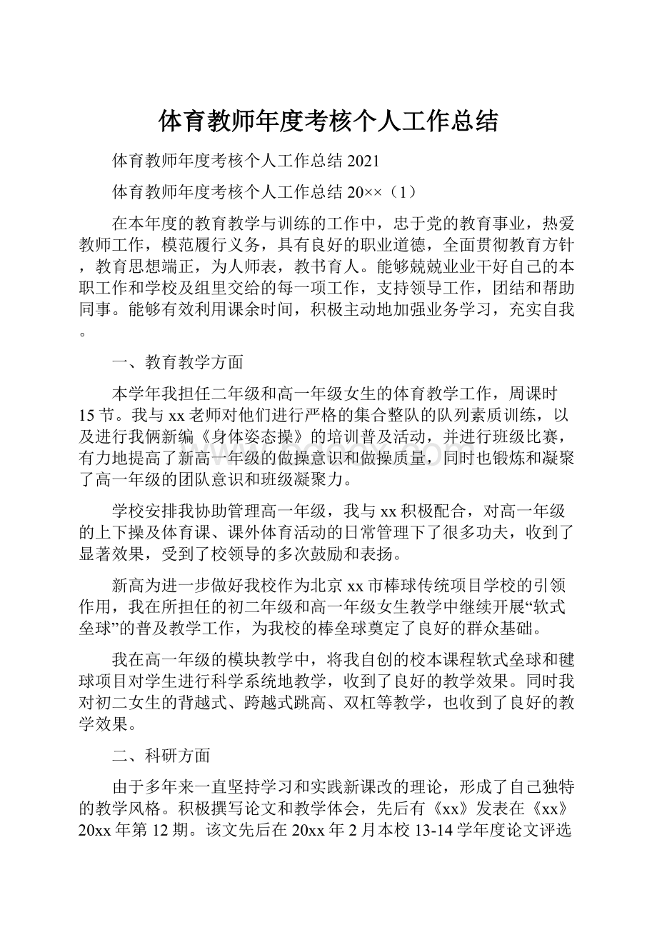 体育教师年度考核个人工作总结.docx