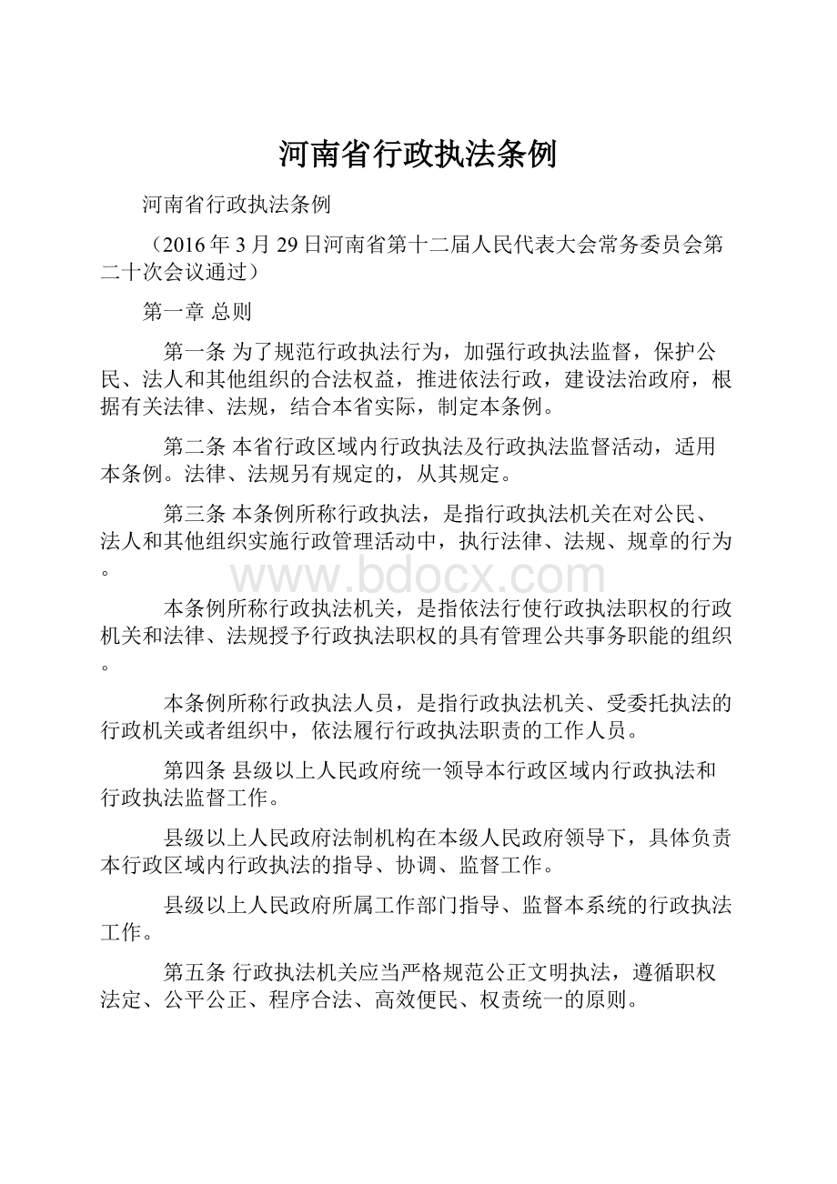 河南省行政执法条例.docx