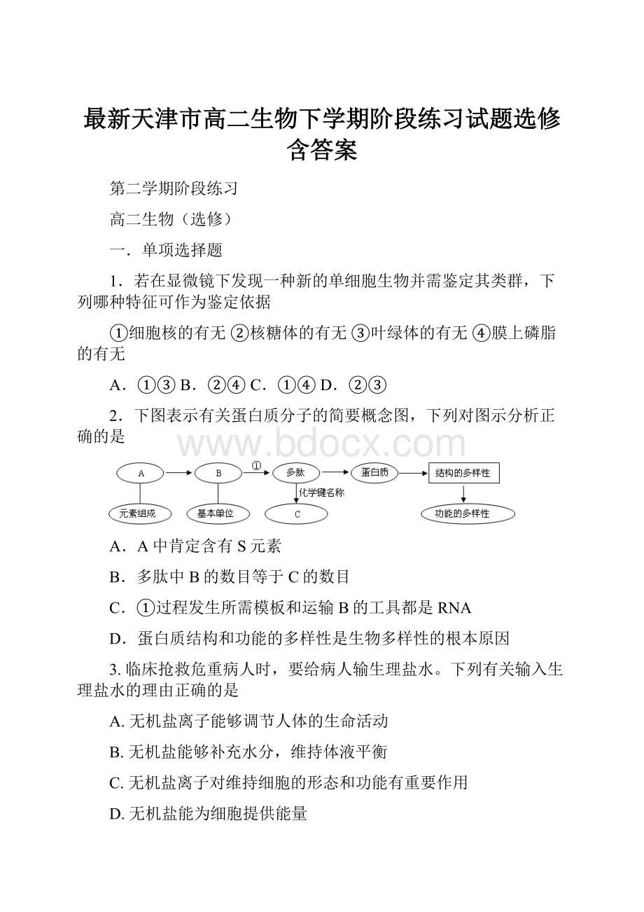 最新天津市高二生物下学期阶段练习试题选修含答案.docx