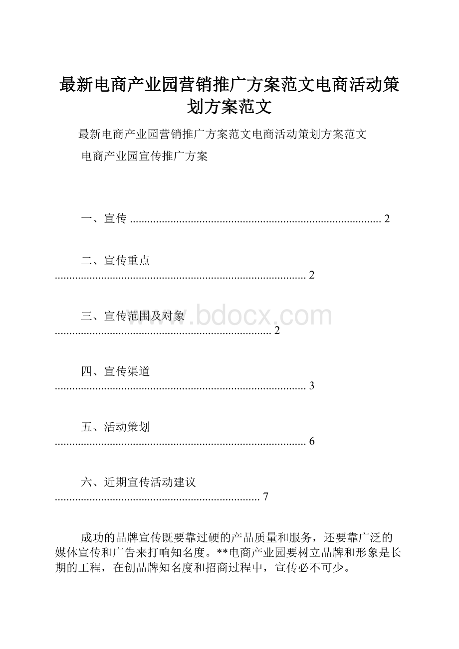 最新电商产业园营销推广方案范文电商活动策划方案范文.docx