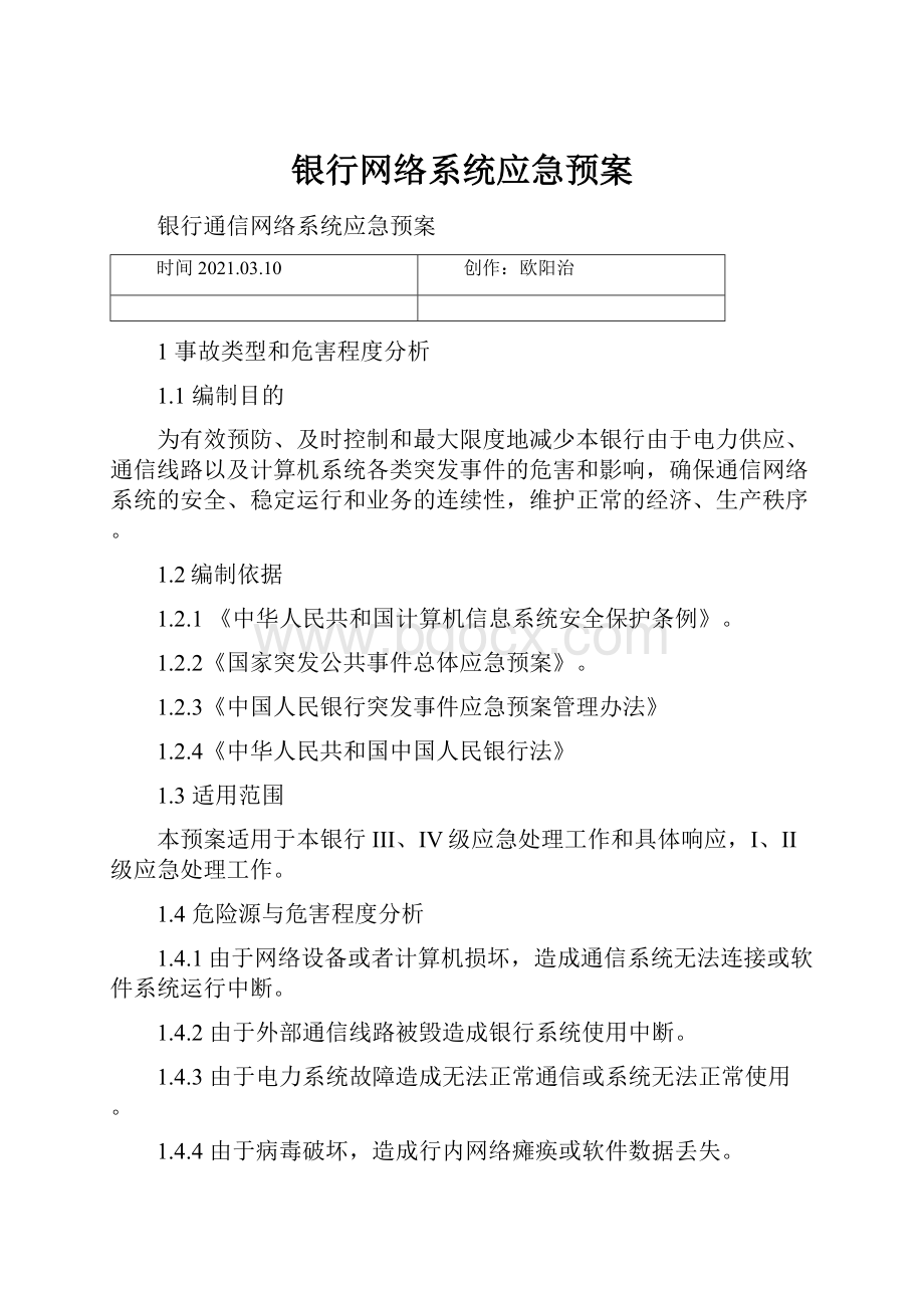 银行网络系统应急预案.docx