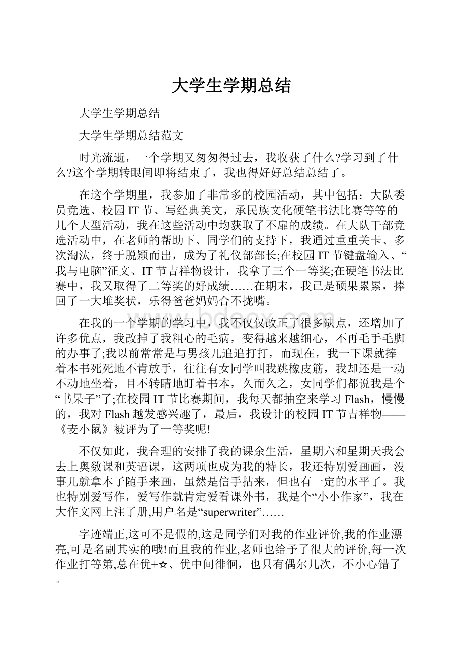 大学生学期总结.docx