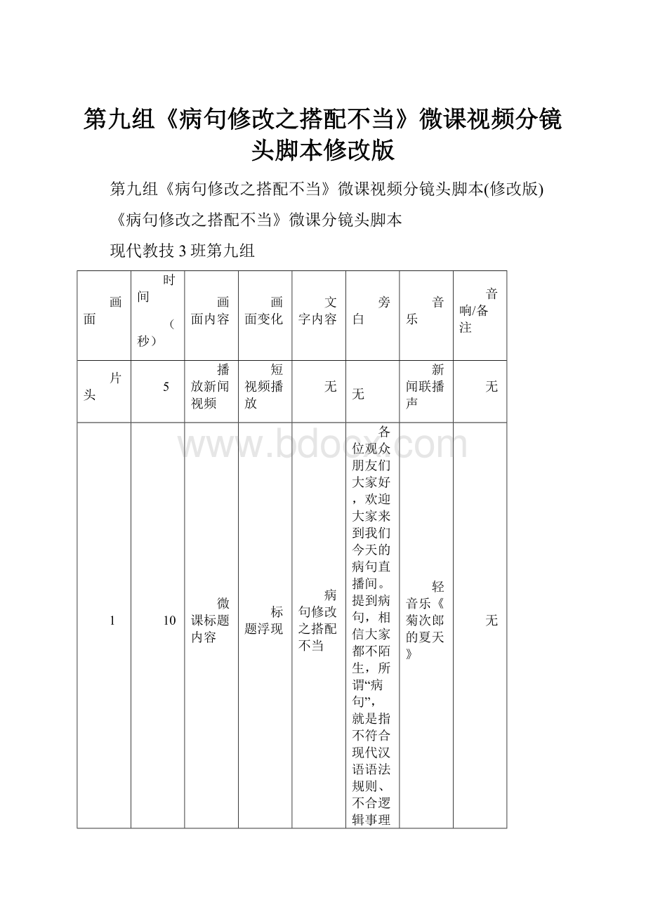 第九组《病句修改之搭配不当》微课视频分镜头脚本修改版.docx