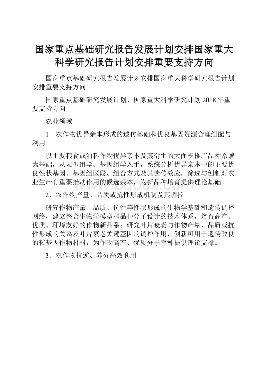 国家重点基础研究报告发展计划安排国家重大科学研究报告计划安排重要支持方向.docx_第1页