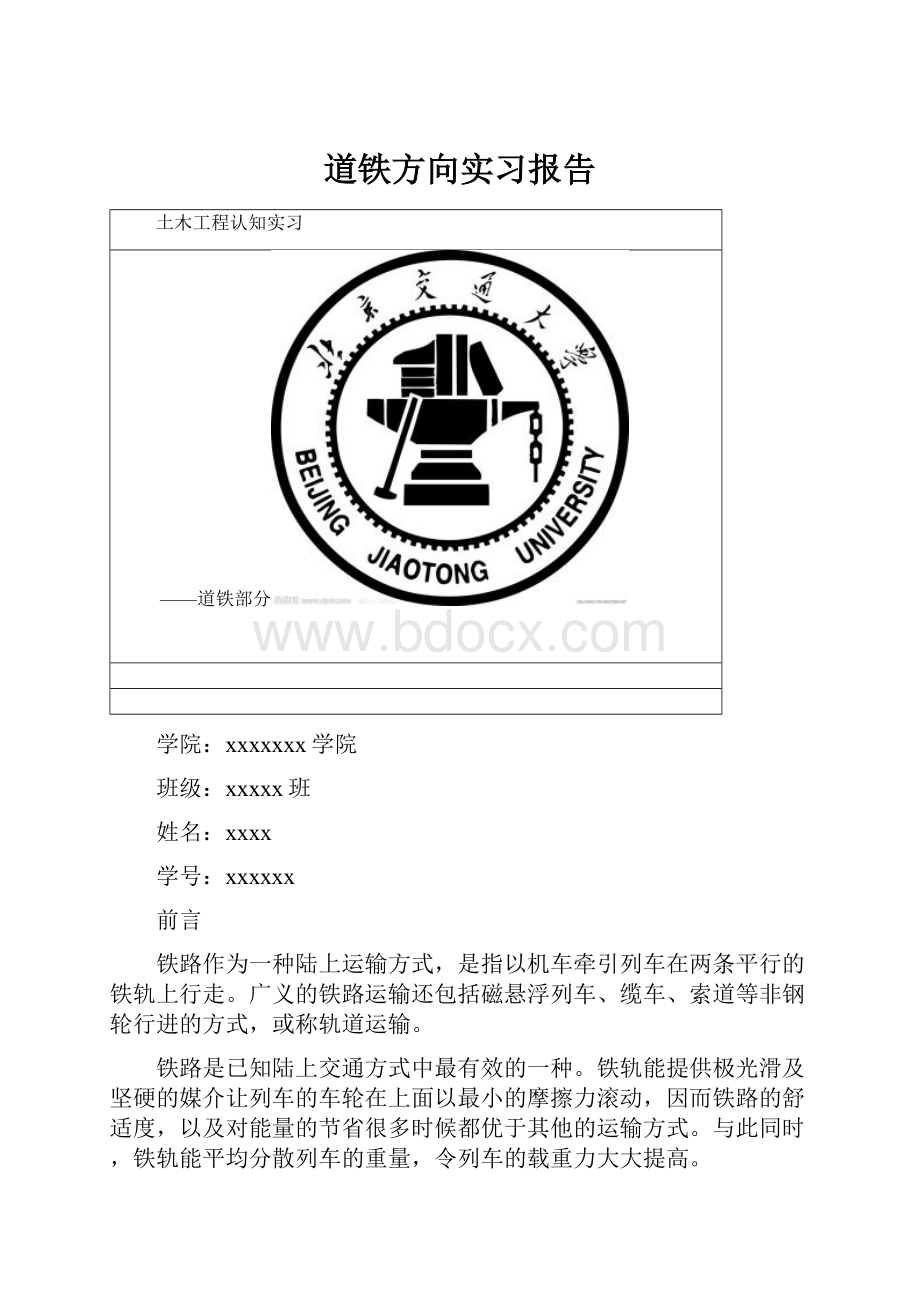 道铁方向实习报告.docx