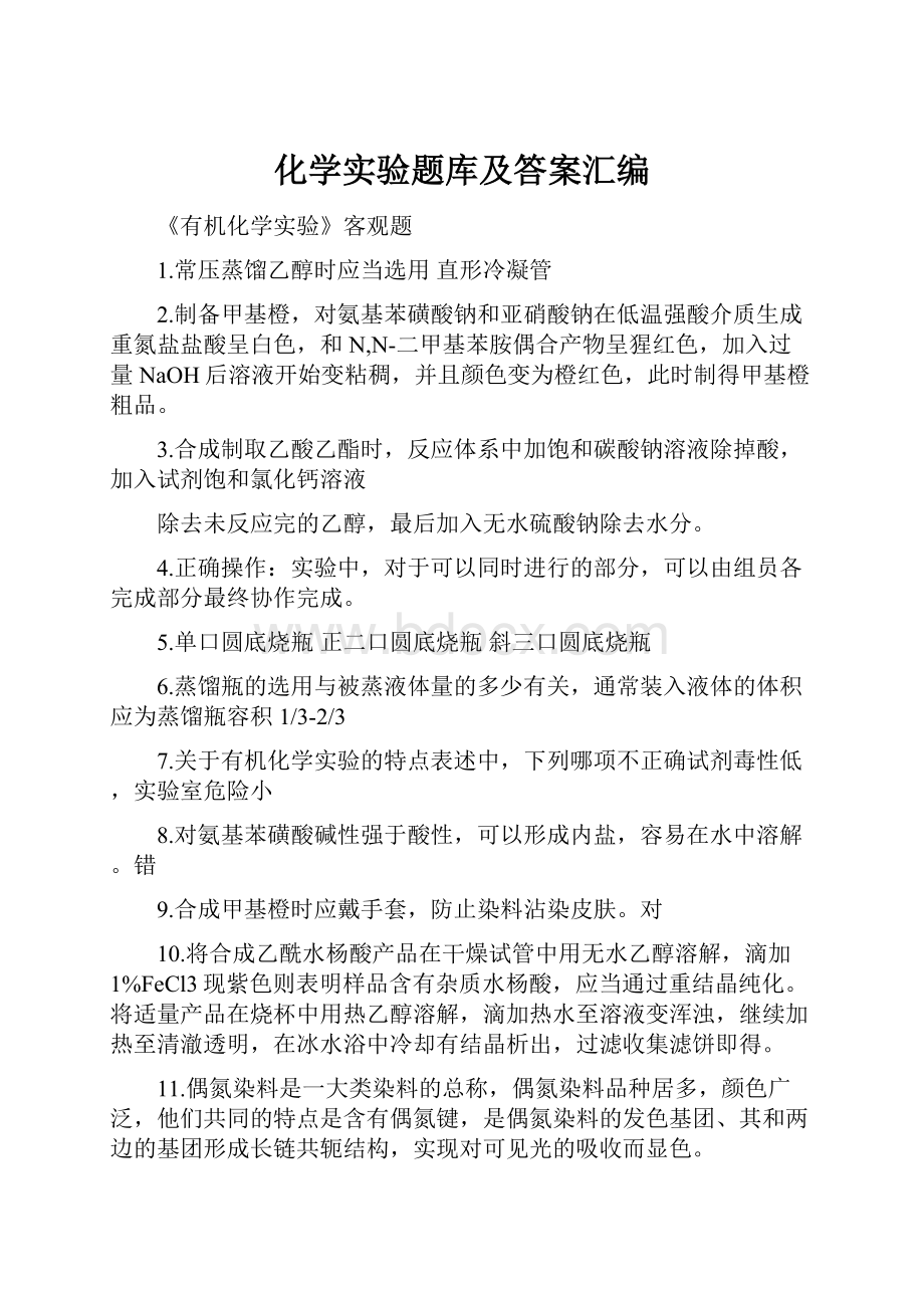 化学实验题库及答案汇编.docx