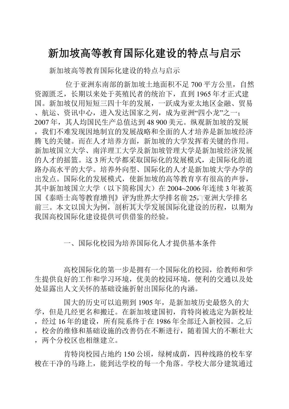 新加坡高等教育国际化建设的特点与启示.docx