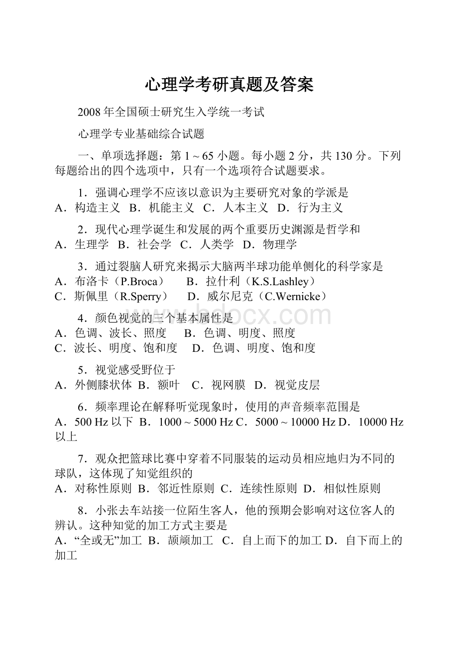 心理学考研真题及答案.docx