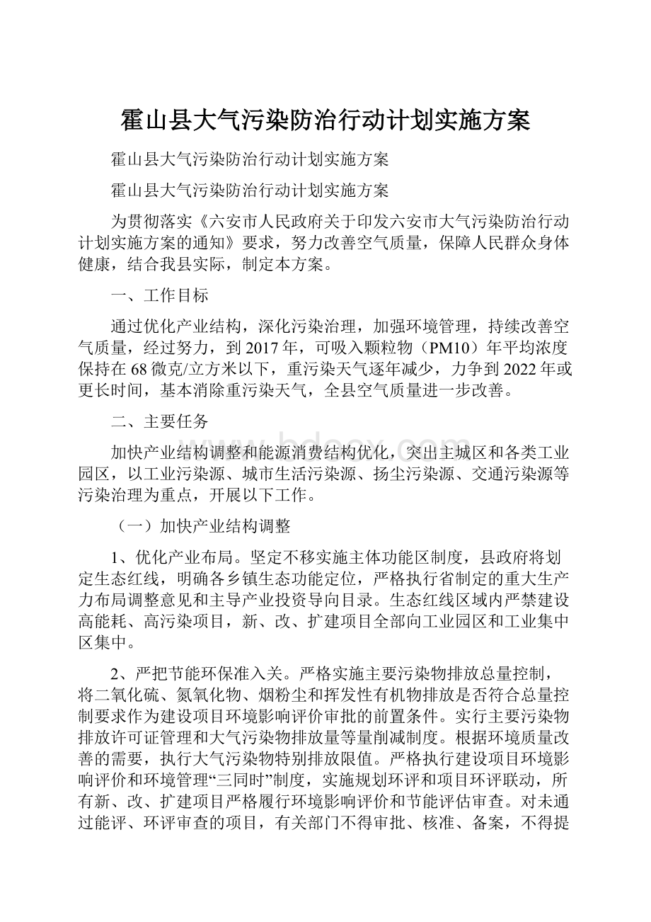 霍山县大气污染防治行动计划实施方案.docx