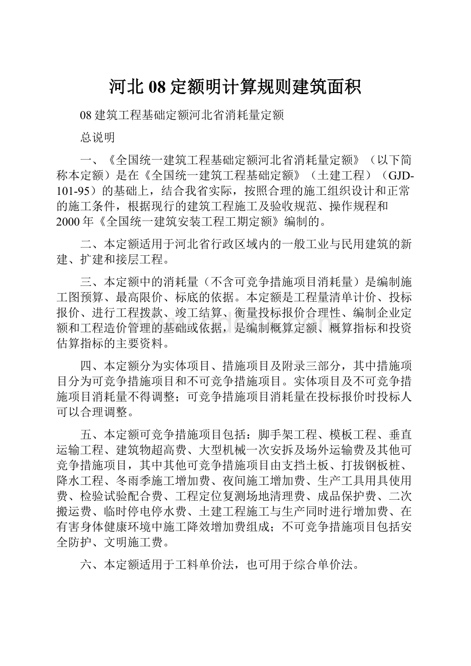 河北08定额明计算规则建筑面积.docx