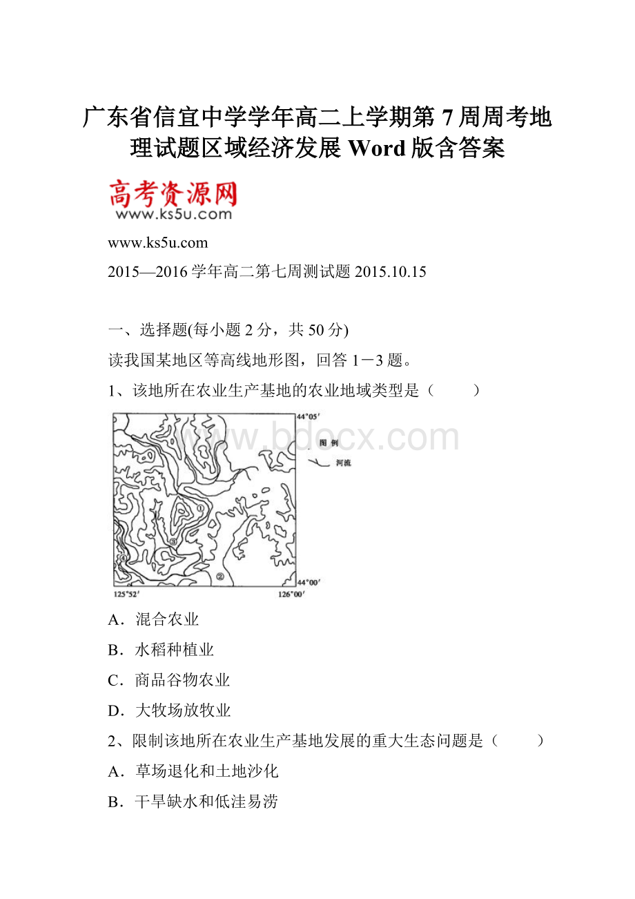 广东省信宜中学学年高二上学期第7周周考地理试题区域经济发展Word版含答案.docx