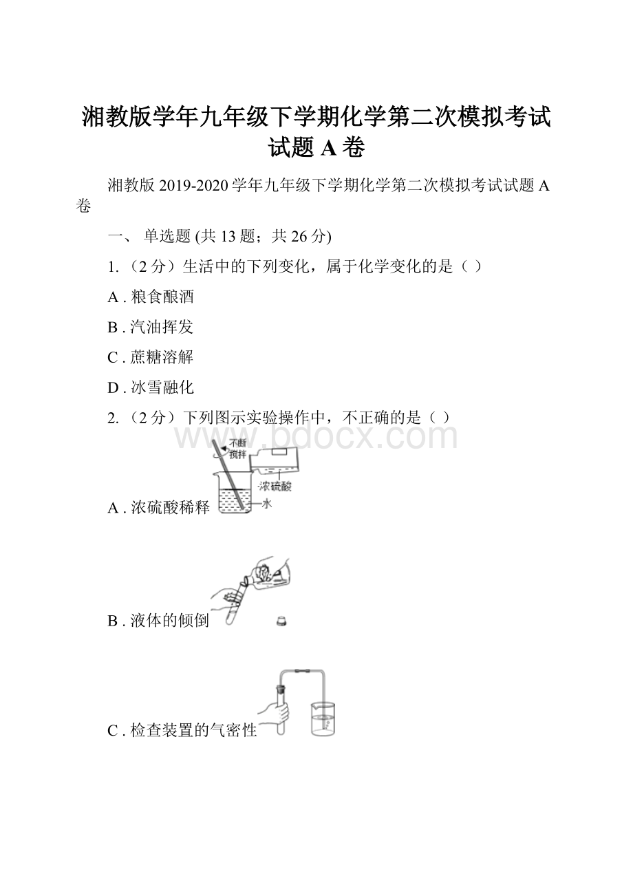 湘教版学年九年级下学期化学第二次模拟考试试题A卷.docx