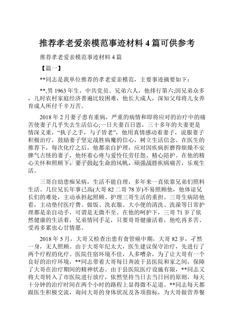 推荐孝老爱亲模范事迹材料4篇可供参考.docx