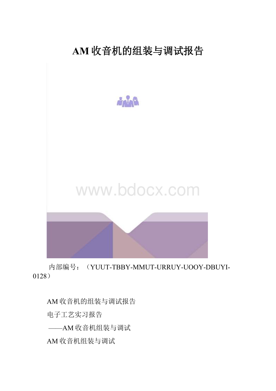 AM收音机的组装与调试报告.docx