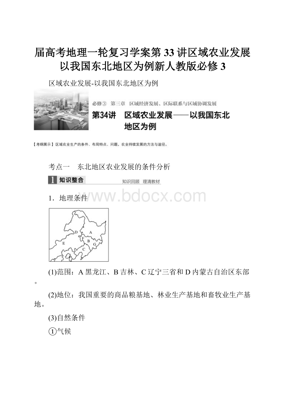 届高考地理一轮复习学案第33讲区域农业发展以我国东北地区为例新人教版必修3.docx_第1页