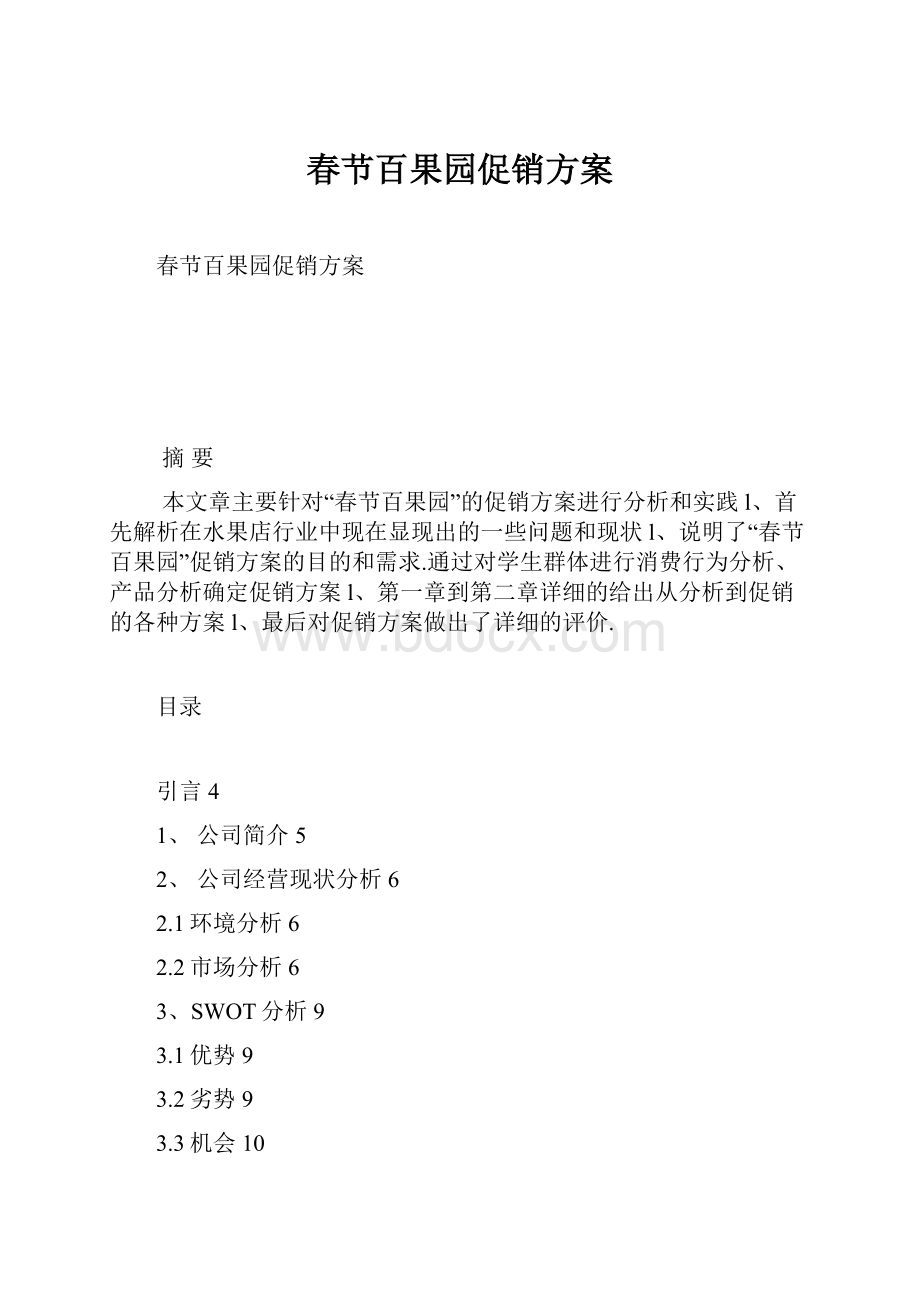 春节百果园促销方案.docx