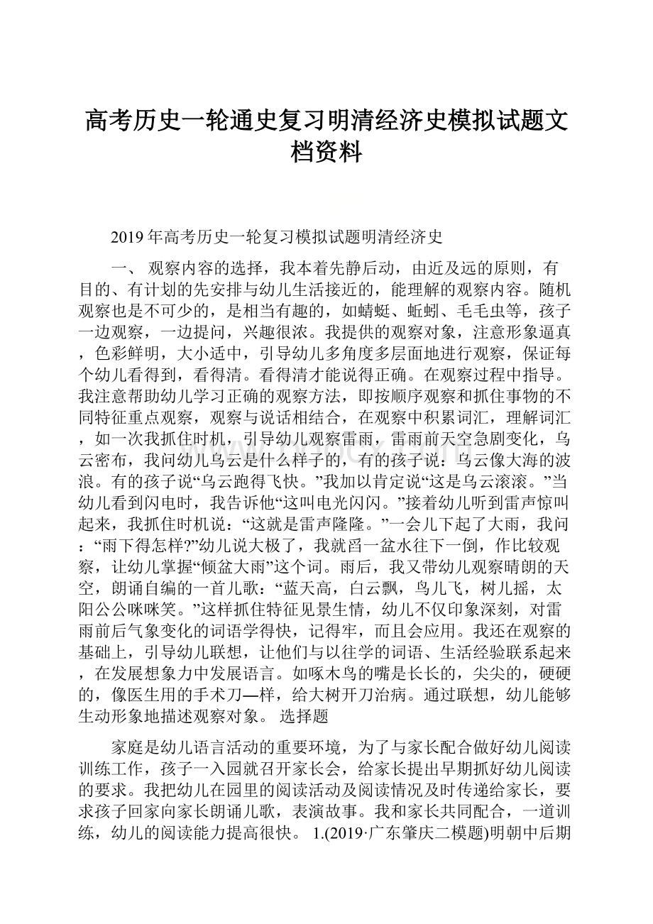 高考历史一轮通史复习明清经济史模拟试题文档资料.docx