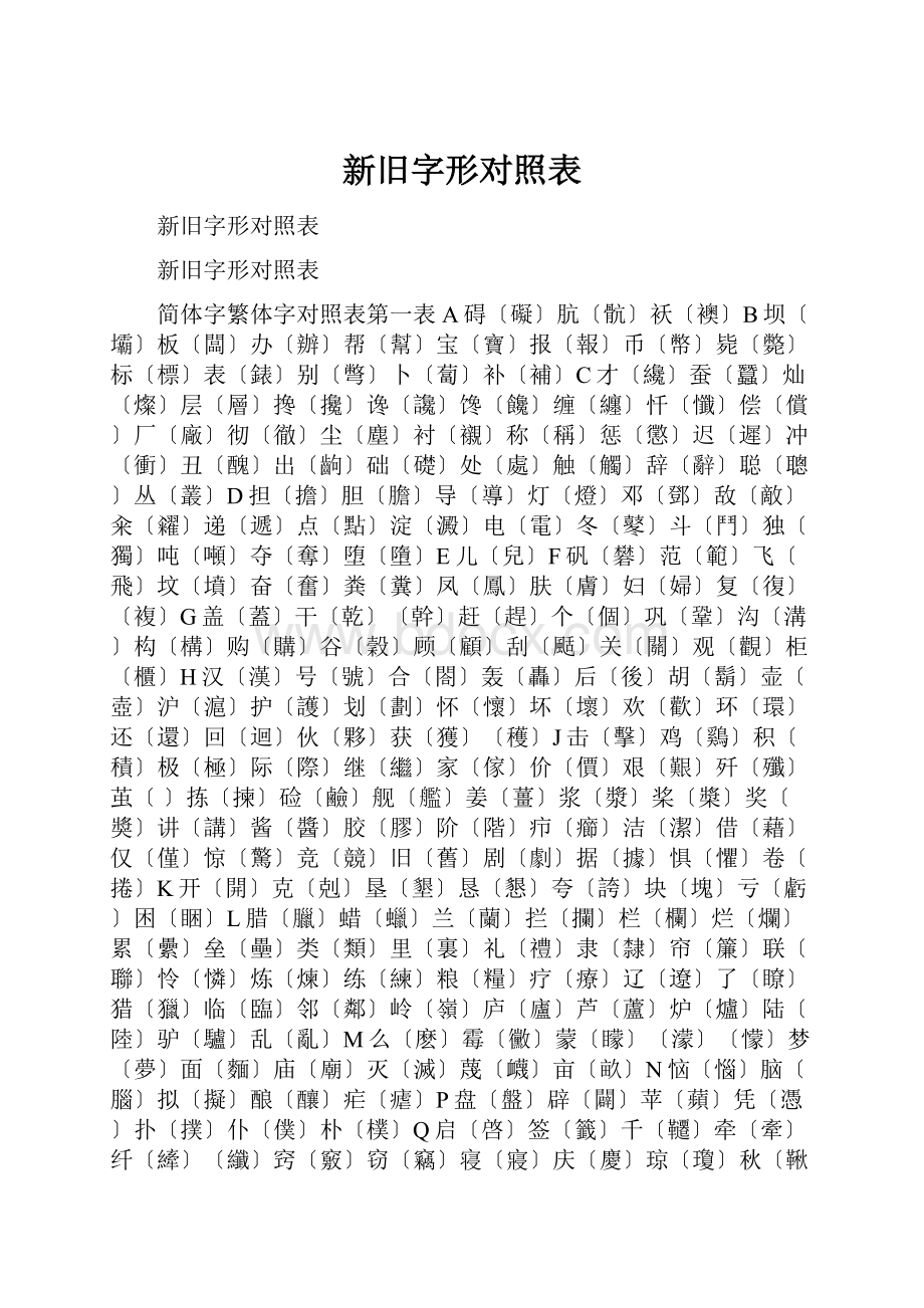 新旧字形对照表.docx