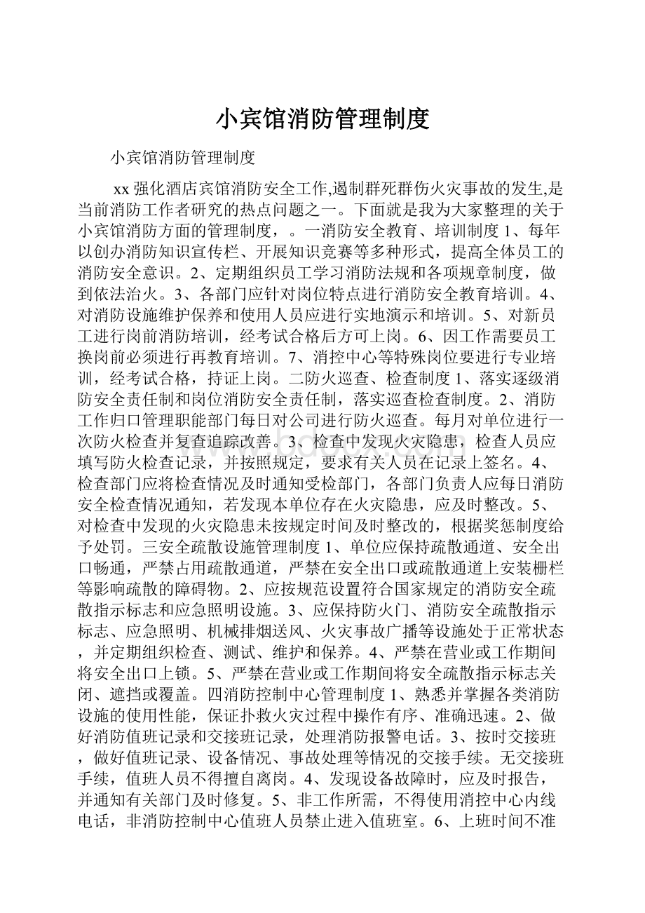 小宾馆消防管理制度.docx_第1页