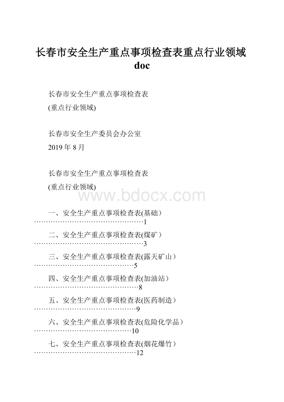 长春市安全生产重点事项检查表重点行业领域doc.docx