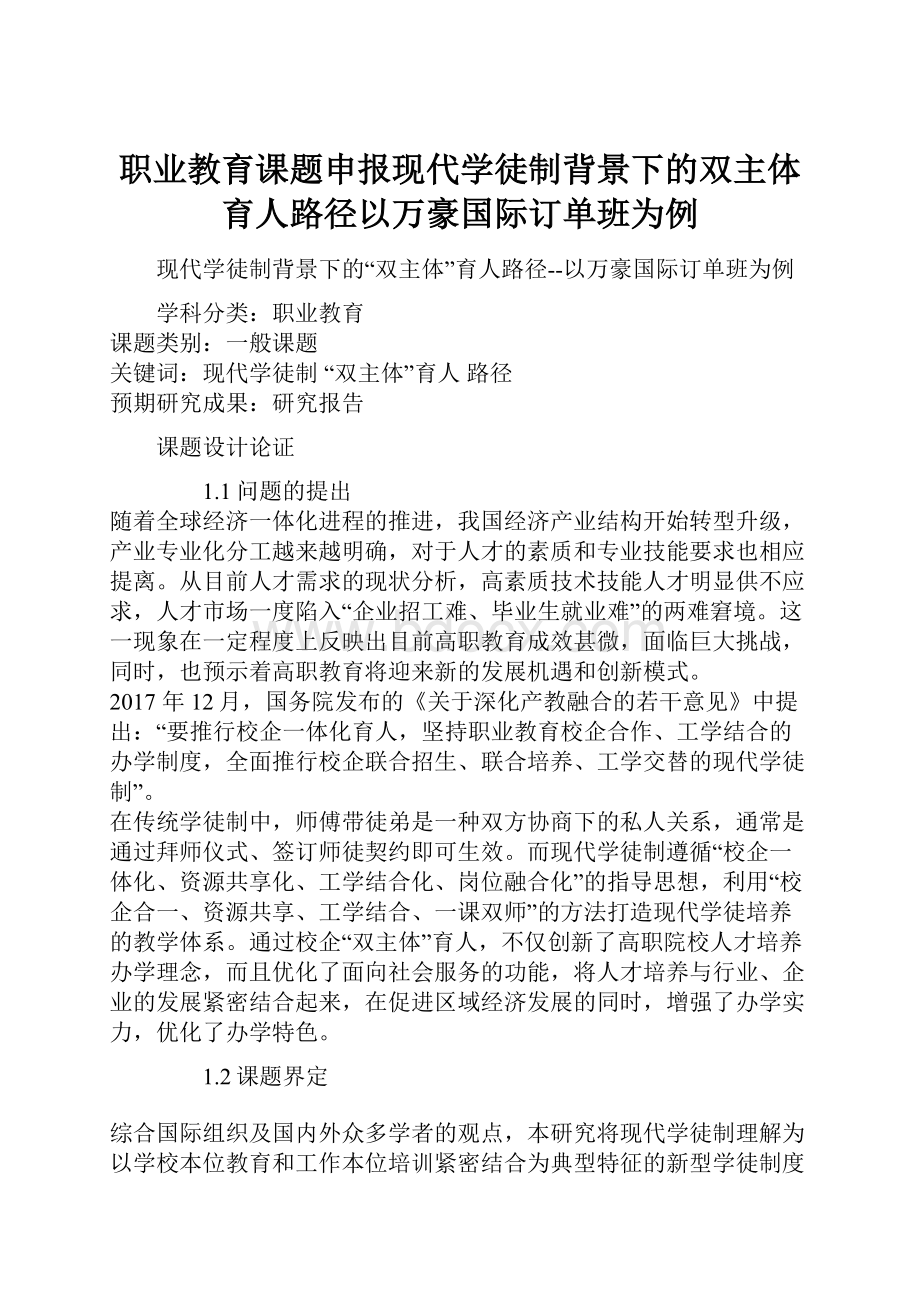 职业教育课题申报现代学徒制背景下的双主体育人路径以万豪国际订单班为例.docx_第1页