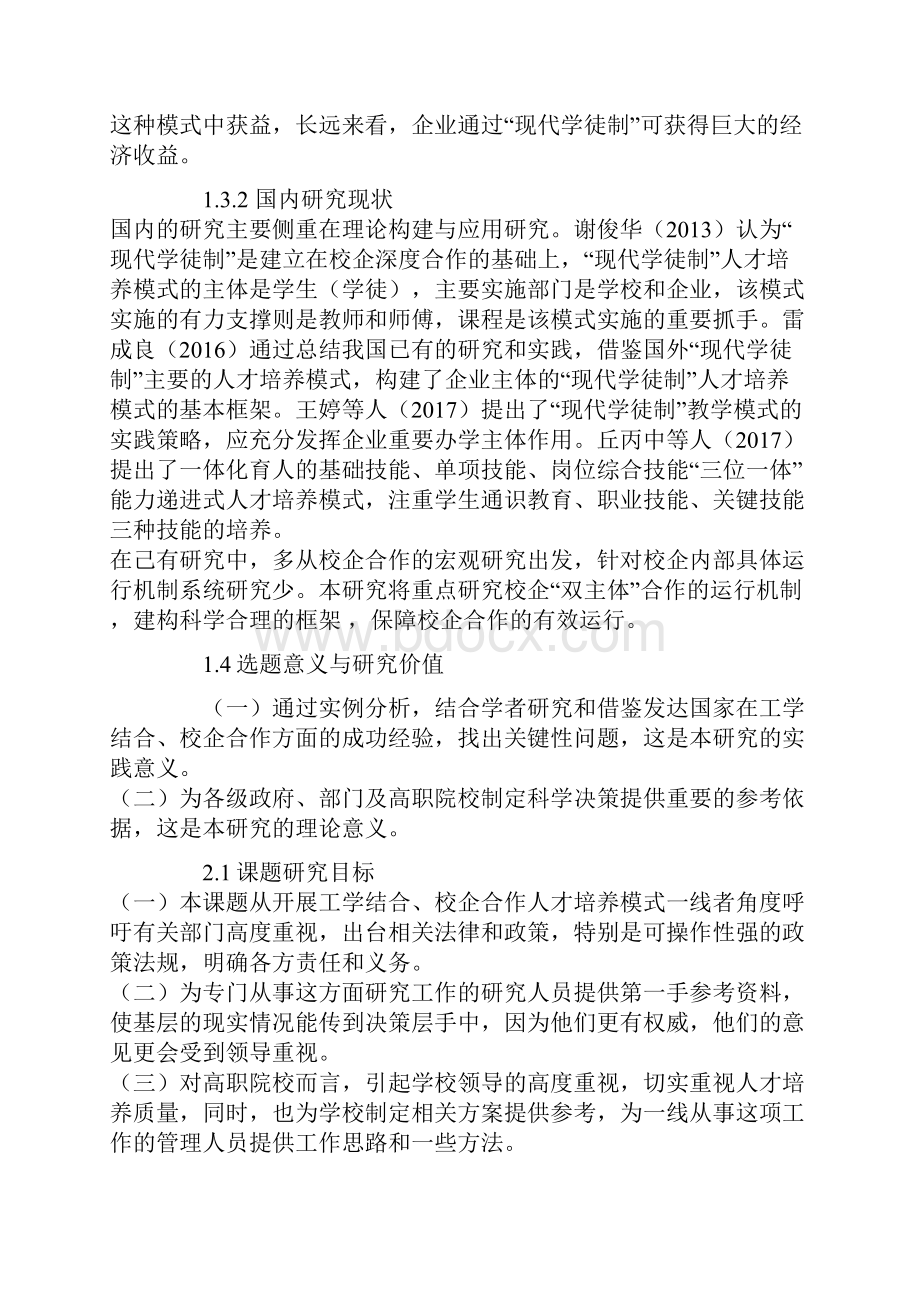 职业教育课题申报现代学徒制背景下的双主体育人路径以万豪国际订单班为例.docx_第3页