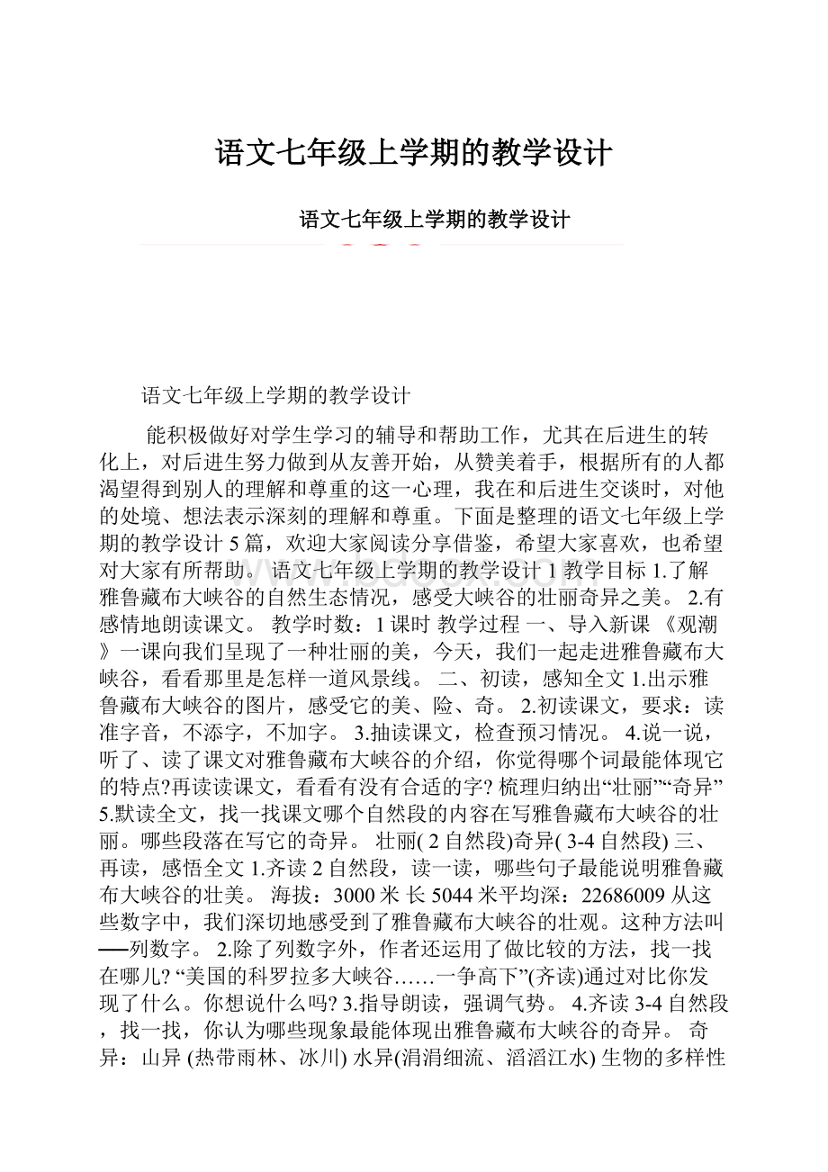 语文七年级上学期的教学设计.docx