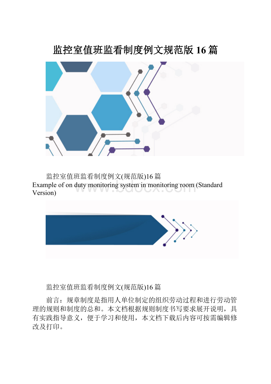 监控室值班监看制度例文规范版16篇.docx