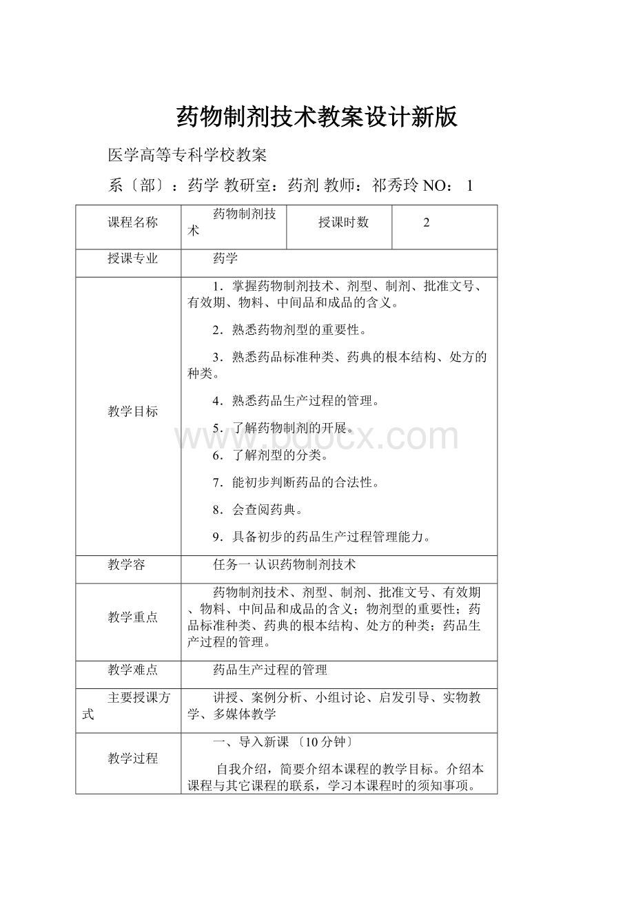 药物制剂技术教案设计新版.docx