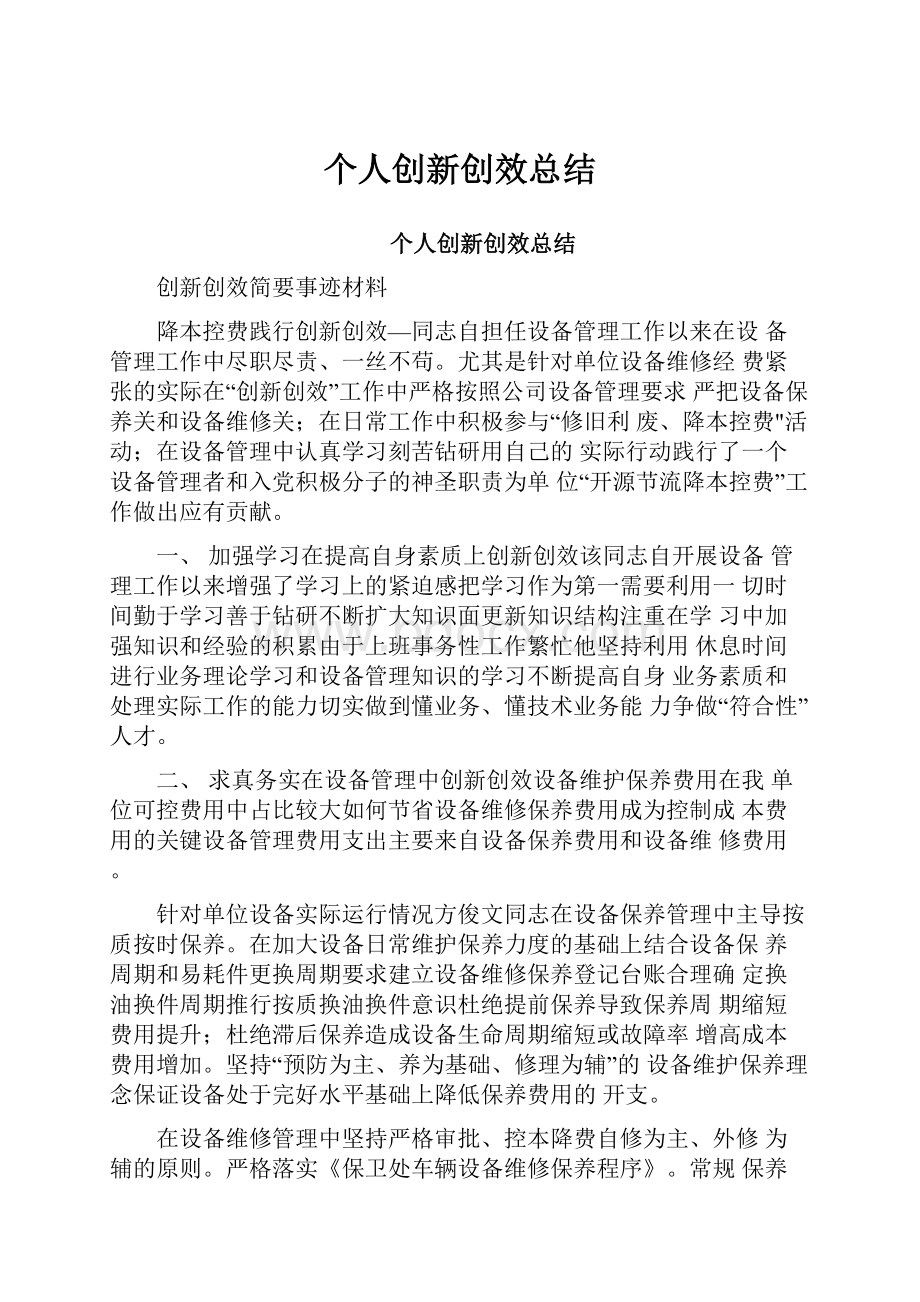 个人创新创效总结.docx