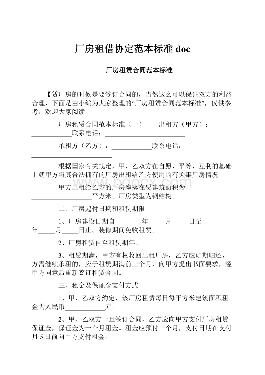 厂房租借协定范本标准doc.docx