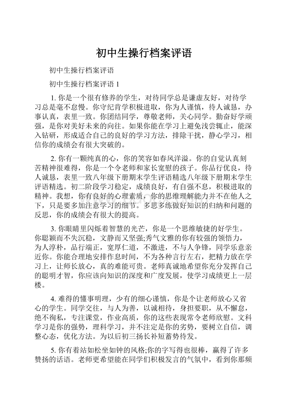 初中生操行档案评语.docx_第1页