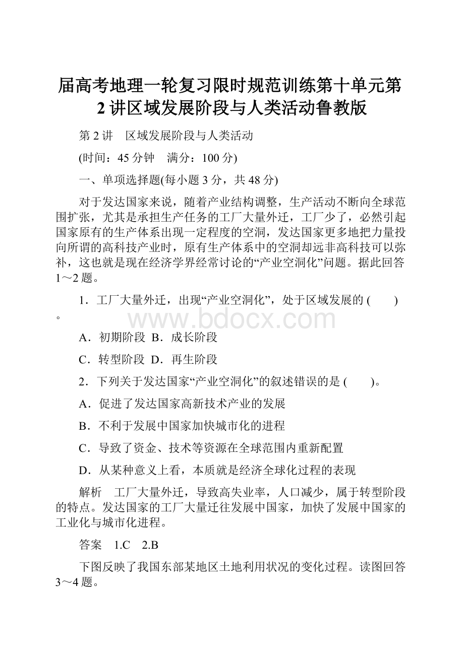 届高考地理一轮复习限时规范训练第十单元第2讲区域发展阶段与人类活动鲁教版.docx