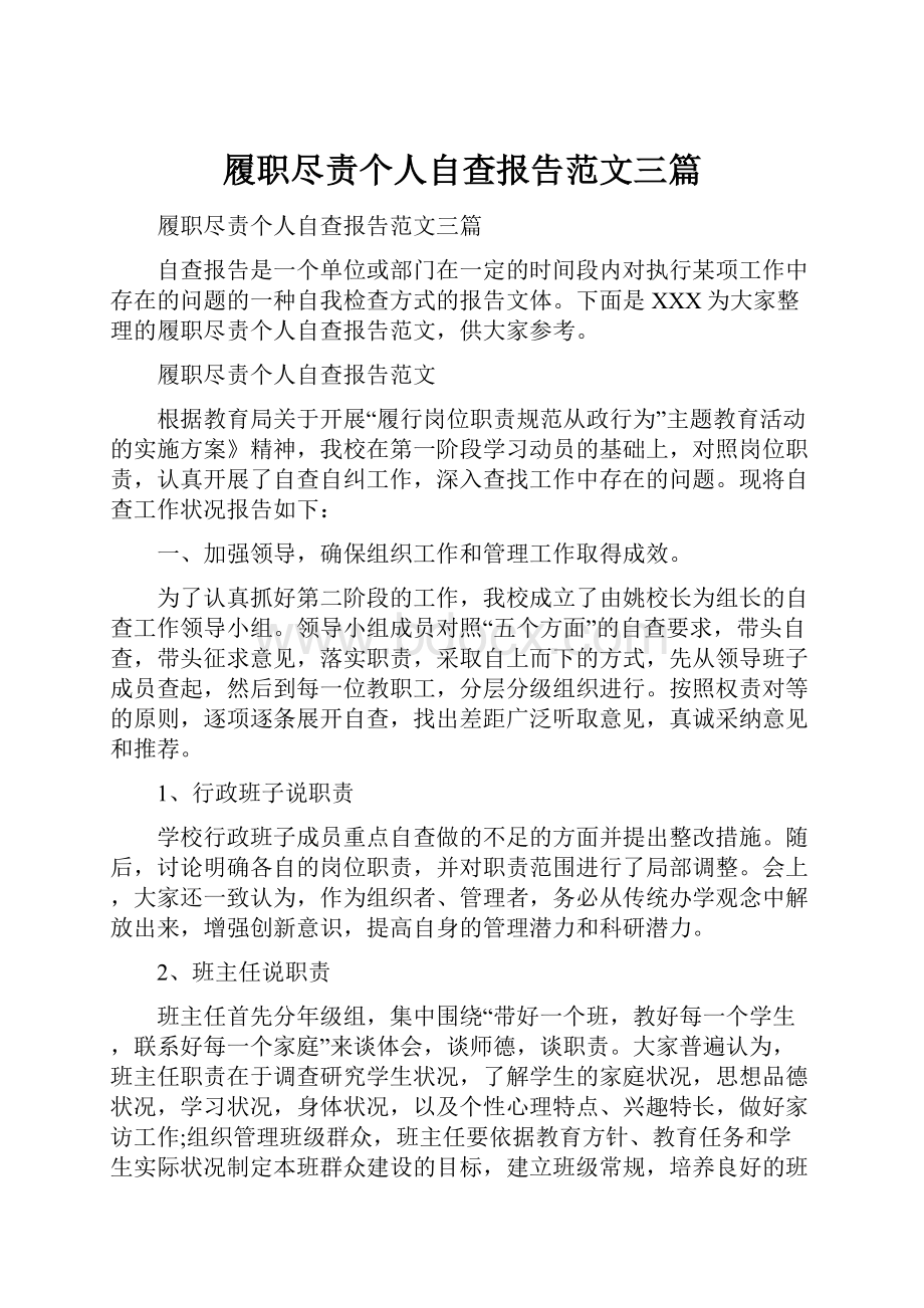 履职尽责个人自查报告范文三篇.docx_第1页