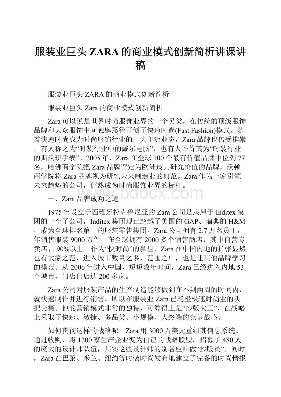 服装业巨头ZARA的商业模式创新简析讲课讲稿.docx