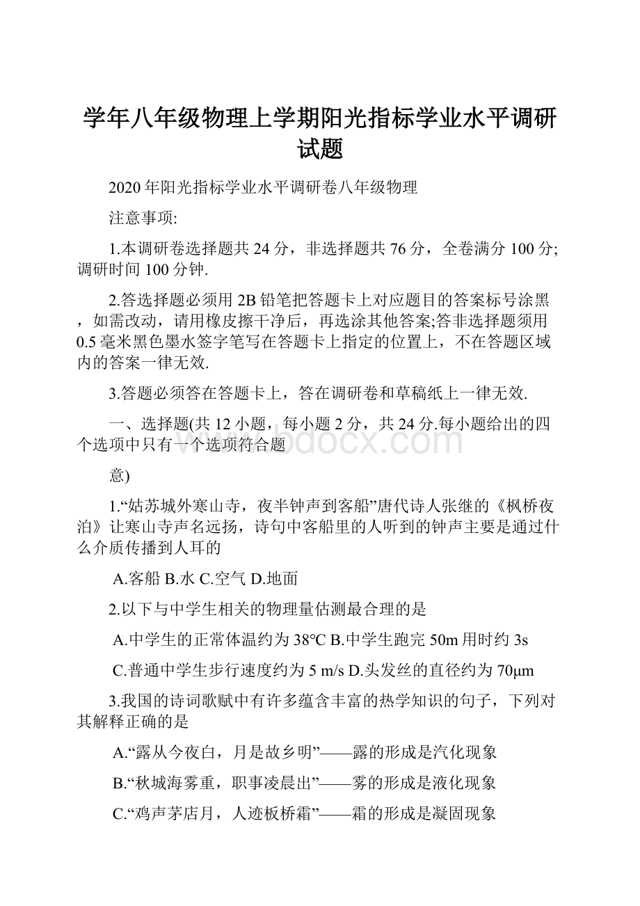 学年八年级物理上学期阳光指标学业水平调研试题.docx