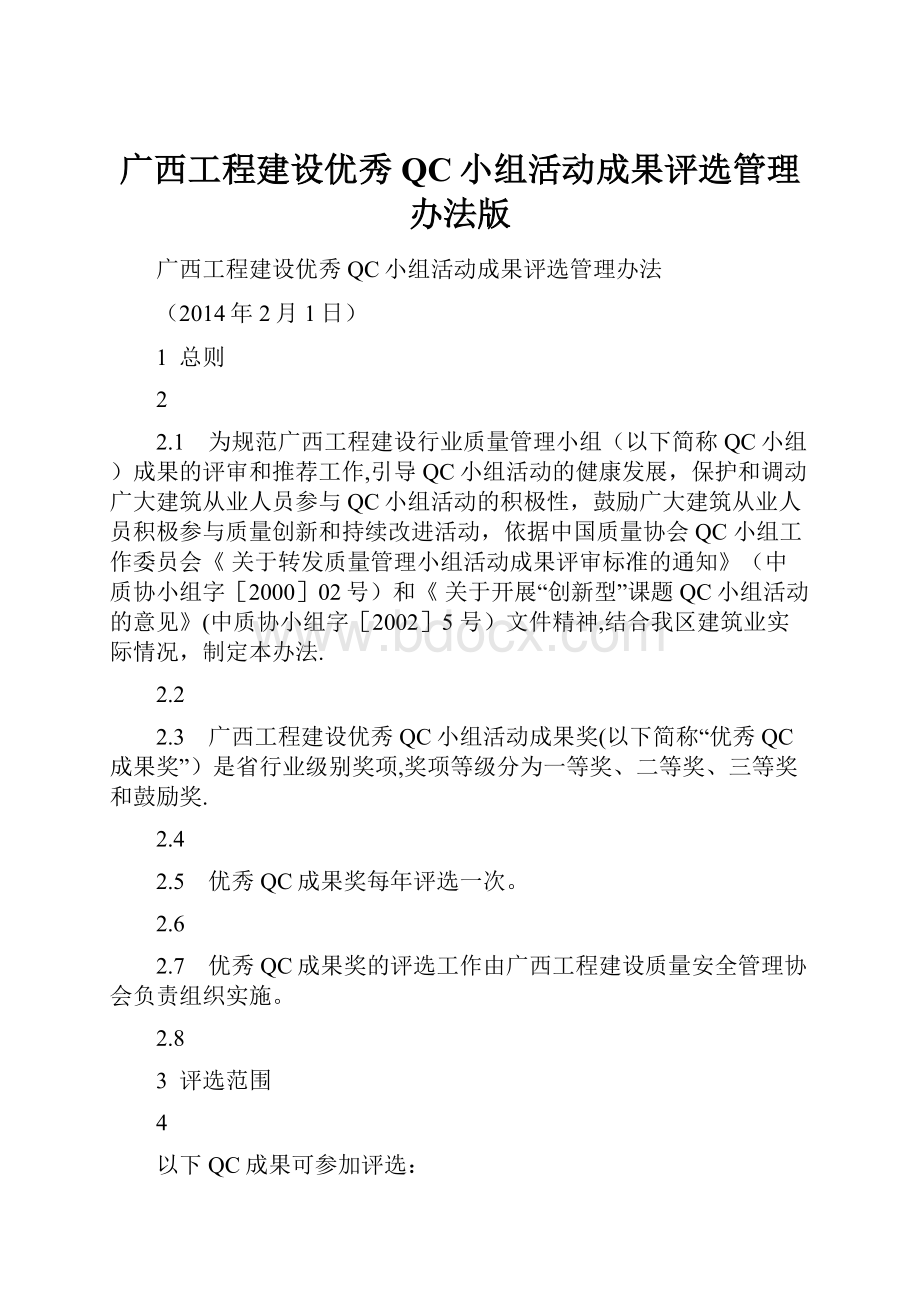 广西工程建设优秀QC小组活动成果评选管理办法版.docx_第1页